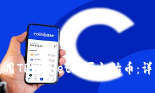 如何使用TPWallet购买初始币：详细指南