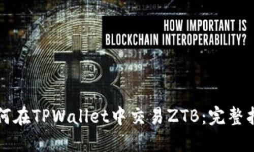 如何在TPWallet中交易ZTB：完整指南