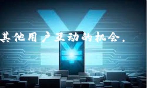    TPWallet 1.35 版本：全新功能与最佳实践指南  / 

 guanjianci  TPWallet, 版本更新, 钱包功能, 加密货币  /guanjianci 

随着加密货币领域的快速发展，钱包的更新也是频繁而必要的。TPWallet作为一种流行的加密钱包，最近发布了其1.35版本，呈现出一系列令人兴奋的功能和。在本文中，我们将深入探讨TPWallet 1.35的主要新功能，更新的动机及其对用户的实际影响。另外，我们还将回答一些关于加密钱包和TPWallet用户的常见问题，力求让你对这个版本有一个全面的了解。

一、TPWallet 1.35版本的主要新功能

TPWallet 1.35版本引入了一些革命性的功能，旨在提升用户体验与安全性。其中最引人注意的功能包括：

1. **多链支持**：支持更多区块链和代币，使用户能够在一个钱包内管理不同的资产。这种功能解决了用户在使用单一链钱包时的困扰，尤其是在多种加密货币日渐普及的今天。

2. **改进的用户界面**：UI进行了全面的，使得操作更加直观。用户可以更容易地完成交易和管理资产，尤其是对于初学者而言，无疑是一个巨大的加分项。

3. **安全性增强**：新版本引入了多重身份验证功能，包括生物识别和两步验证。同时，钱包的数据加密和隐私保护机制得到了加强，为用户的资产安全提供了更强保障。

4. **实时行情更新**：用户可以实时查看不同加密货币的市场行情，帮助其做出更明智的投资决策。该功能以友好的图表形式展示，不仅美观，而且容易理解。

5. **社区互动功能**：新增了用户社区模块，允许用户之间分享经验和交易策略，促进了社区的互动和资源共享。

二、更新的动机与市场需求

TPWallet 1.35版本的推出并不是偶然。这一版本的更新背后，有着深刻的市场需求和用户反馈作为基础。近年来，随着加密货币用户的急剧增加，市场对安全性、方便性和功能性的钱包需求明显提升。若不与时俱进，任何钱包都可能面对被市场淘汰的风险。

此外，用户的反馈也是推动更新的重要因素。许多用户在使用TPWallet时提到，希望能增加对多链的支持以及加强安全性。TPWallet开发团队经过市场调研以及用户访谈，决定在1.35版本中优先解决这些问题，以确保用户能拥有更舒适的使用体验。

三、TPWallet 1.35如何提升用户体验

用户体验是任何软件产品成功的关键因素，而TPWallet 1.35版本通过多重方式提升了用户体验。

首先，新的用户界面设计在视觉上让人耳目一新，操作流程被简化，用户在进行交易、存储和提取加密货币时，不再感到困惑。设计师依据用户使用习惯进行功能布局，确保常用功能可以快速访问，从而节省时间和精力。

其次，钱包的安全性是用户在选择钱包时的首要考虑因素。通过多重身份验证和数据加密机制的引入，TPWallet有效提高了用户资产的安全性。即使是在公共WiFi环境下，用户也可以更加放心地进行交易。

再次，实时行情更新功能确保用户能在瞬息万变的加密市场中及时做出响应。通过提供市场信息，用户可以更好地评估自己所持资产的价值，并在最合适的时机实施交易策略。

最后，社区互动功能不仅促进了用户之间的信息交流，提升了使用乐趣，还让用户之间可以互相学习和成长，形成了一个积极向上的社区氛围。

四、TPWallet的安全性对比

在加密钱包领域，安全性一直是用户最为关注的话题之一。TPWallet在1.35版本中加强了多方面的安全机制，我们可以和其他知名钱包进行对比：

1. **多重身份验证**：这已成为现代钱包必不可少的功能。TPWallet通过整合生物识别和两步验证与业内诸多钱包如MetaMask和Trust Wallet相似，确保即使密码泄露，黑客也难以轻易访问用户的资产。

2. **冷存储**：许多安全性高的加密钱包选择将大部分资产保存在“冷钱包”中，TPWallet也不例外。热钱包只保留少量日常交易所需的资金，而剩余资金则存储在离线环境中，大大降低了被攻击的风险。

3. **数据加密**：TPWallet采用先进的加密技术来保护用户数据，使得即便数据被盗取，也无法被非法使用。这一措施也被其他主流钱包所采用。

综合来看，TPWallet在安全性方面具备与市场顶级钱包相当的竞争力。用户在选择钱包时，可以更有信心地选择TPWallet进行资产管理。

五、TPWallet未来的发展方向

TPWallet 1.35版本的推出，无疑为这一钱包的未来发展奠定了良好的基础。随着加密货币市场的不断接受与扩大，TPWallet也需要持之以恒地进行创新与调整。

首先，继续增强安全性会是TPWallet未来发展的重中之重。随着技术的进步，黑客的手段也在不断升级，因此钱包方需要持续改进安全措施，以保护用户资产。

其次，拓展对新兴区块链的支持也是一个重要方向。随着更多新项目与代币的出现，TPWallet需要适时跟进，满足用户的多样化需求。

再者，用户教育也是未来的重点。随着加密市场的逐步成熟，许多新用户可能仍然对操作不够熟悉，TPWallet需要提供更多的教育与引导，帮助用户更好地利用其产品。

最后，社区互动与参与也是提升用户留存和黏性的有效手段。TPWallet可以考虑引入更多的社交功能，增加平台的活跃度，同时也能更好地服务于用户。

相关问题及回答

问题一：TPWallet如何确保用户资产的安全性？

TPWallet通过多重身份验证、生物识别技术、加密存储、以及冷存储等措施来确保用户资产的安全性。以多重身份验证为例，用户在登录账号时，需要输入密码和接收验证码，这有效降低了账户被盗的可能。

问题二：TPWallet 1.35版本是否支持所有种类的加密货币？

TPWallet 1.35版本中增加了对多种区块链和代币的支持，但并不能保证支持所有种类的加密货币。用户在使用前最好查看支持的币种列表。

问题三：用户如何进行TPWallet的版本更新？

用户可以通过官方网站或应用商店了解到最新版本的信息，并按照指示步骤进行更新。一般而言，点击“更新”按钮即可完成更新。

问题四：TPWallet是否有移动端应用？

是的，TPWallet提供了移动端应用，用户可以通过手机进行操作，支持Android和iOS平台。移动端应用为用户提供了便捷的交易方式，让资产管理随时随地都能进行。

问题五：如何参与TPWallet社区和获取更多资源？

TPWallet在其官网上设立了社区论坛，用户可以通过注册参与讨论、分享经验和交易策略。此外，TPWallet还会定期举行线上活动或AMA（问答）环节，提供与开发团队及其他用户互动的机会。

通过本文以上各方面的探讨，希望你能够对TPWallet 1.35版本有更深入的了解。在不断变化的加密世界中，明智的选择和操作都能助你在这场资产争夺战中占据优势。