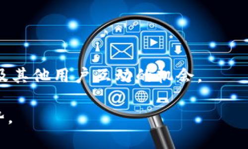    TPWallet 1.35 版本：全新功能与最佳实践指南  / 

 guanjianci  TPWallet, 版本更新, 钱包功能, 加密货币  /guanjianci 

随着加密货币领域的快速发展，钱包的更新也是频繁而必要的。TPWallet作为一种流行的加密钱包，最近发布了其1.35版本，呈现出一系列令人兴奋的功能和。在本文中，我们将深入探讨TPWallet 1.35的主要新功能，更新的动机及其对用户的实际影响。另外，我们还将回答一些关于加密钱包和TPWallet用户的常见问题，力求让你对这个版本有一个全面的了解。

一、TPWallet 1.35版本的主要新功能

TPWallet 1.35版本引入了一些革命性的功能，旨在提升用户体验与安全性。其中最引人注意的功能包括：

1. **多链支持**：支持更多区块链和代币，使用户能够在一个钱包内管理不同的资产。这种功能解决了用户在使用单一链钱包时的困扰，尤其是在多种加密货币日渐普及的今天。

2. **改进的用户界面**：UI进行了全面的，使得操作更加直观。用户可以更容易地完成交易和管理资产，尤其是对于初学者而言，无疑是一个巨大的加分项。

3. **安全性增强**：新版本引入了多重身份验证功能，包括生物识别和两步验证。同时，钱包的数据加密和隐私保护机制得到了加强，为用户的资产安全提供了更强保障。

4. **实时行情更新**：用户可以实时查看不同加密货币的市场行情，帮助其做出更明智的投资决策。该功能以友好的图表形式展示，不仅美观，而且容易理解。

5. **社区互动功能**：新增了用户社区模块，允许用户之间分享经验和交易策略，促进了社区的互动和资源共享。

二、更新的动机与市场需求

TPWallet 1.35版本的推出并不是偶然。这一版本的更新背后，有着深刻的市场需求和用户反馈作为基础。近年来，随着加密货币用户的急剧增加，市场对安全性、方便性和功能性的钱包需求明显提升。若不与时俱进，任何钱包都可能面对被市场淘汰的风险。

此外，用户的反馈也是推动更新的重要因素。许多用户在使用TPWallet时提到，希望能增加对多链的支持以及加强安全性。TPWallet开发团队经过市场调研以及用户访谈，决定在1.35版本中优先解决这些问题，以确保用户能拥有更舒适的使用体验。

三、TPWallet 1.35如何提升用户体验

用户体验是任何软件产品成功的关键因素，而TPWallet 1.35版本通过多重方式提升了用户体验。

首先，新的用户界面设计在视觉上让人耳目一新，操作流程被简化，用户在进行交易、存储和提取加密货币时，不再感到困惑。设计师依据用户使用习惯进行功能布局，确保常用功能可以快速访问，从而节省时间和精力。

其次，钱包的安全性是用户在选择钱包时的首要考虑因素。通过多重身份验证和数据加密机制的引入，TPWallet有效提高了用户资产的安全性。即使是在公共WiFi环境下，用户也可以更加放心地进行交易。

再次，实时行情更新功能确保用户能在瞬息万变的加密市场中及时做出响应。通过提供市场信息，用户可以更好地评估自己所持资产的价值，并在最合适的时机实施交易策略。

最后，社区互动功能不仅促进了用户之间的信息交流，提升了使用乐趣，还让用户之间可以互相学习和成长，形成了一个积极向上的社区氛围。

四、TPWallet的安全性对比

在加密钱包领域，安全性一直是用户最为关注的话题之一。TPWallet在1.35版本中加强了多方面的安全机制，我们可以和其他知名钱包进行对比：

1. **多重身份验证**：这已成为现代钱包必不可少的功能。TPWallet通过整合生物识别和两步验证与业内诸多钱包如MetaMask和Trust Wallet相似，确保即使密码泄露，黑客也难以轻易访问用户的资产。

2. **冷存储**：许多安全性高的加密钱包选择将大部分资产保存在“冷钱包”中，TPWallet也不例外。热钱包只保留少量日常交易所需的资金，而剩余资金则存储在离线环境中，大大降低了被攻击的风险。

3. **数据加密**：TPWallet采用先进的加密技术来保护用户数据，使得即便数据被盗取，也无法被非法使用。这一措施也被其他主流钱包所采用。

综合来看，TPWallet在安全性方面具备与市场顶级钱包相当的竞争力。用户在选择钱包时，可以更有信心地选择TPWallet进行资产管理。

五、TPWallet未来的发展方向

TPWallet 1.35版本的推出，无疑为这一钱包的未来发展奠定了良好的基础。随着加密货币市场的不断接受与扩大，TPWallet也需要持之以恒地进行创新与调整。

首先，继续增强安全性会是TPWallet未来发展的重中之重。随着技术的进步，黑客的手段也在不断升级，因此钱包方需要持续改进安全措施，以保护用户资产。

其次，拓展对新兴区块链的支持也是一个重要方向。随着更多新项目与代币的出现，TPWallet需要适时跟进，满足用户的多样化需求。

再者，用户教育也是未来的重点。随着加密市场的逐步成熟，许多新用户可能仍然对操作不够熟悉，TPWallet需要提供更多的教育与引导，帮助用户更好地利用其产品。

最后，社区互动与参与也是提升用户留存和黏性的有效手段。TPWallet可以考虑引入更多的社交功能，增加平台的活跃度，同时也能更好地服务于用户。

相关问题及回答

问题一：TPWallet如何确保用户资产的安全性？

TPWallet通过多重身份验证、生物识别技术、加密存储、以及冷存储等措施来确保用户资产的安全性。以多重身份验证为例，用户在登录账号时，需要输入密码和接收验证码，这有效降低了账户被盗的可能。

问题二：TPWallet 1.35版本是否支持所有种类的加密货币？

TPWallet 1.35版本中增加了对多种区块链和代币的支持，但并不能保证支持所有种类的加密货币。用户在使用前最好查看支持的币种列表。

问题三：用户如何进行TPWallet的版本更新？

用户可以通过官方网站或应用商店了解到最新版本的信息，并按照指示步骤进行更新。一般而言，点击“更新”按钮即可完成更新。

问题四：TPWallet是否有移动端应用？

是的，TPWallet提供了移动端应用，用户可以通过手机进行操作，支持Android和iOS平台。移动端应用为用户提供了便捷的交易方式，让资产管理随时随地都能进行。

问题五：如何参与TPWallet社区和获取更多资源？

TPWallet在其官网上设立了社区论坛，用户可以通过注册参与讨论、分享经验和交易策略。此外，TPWallet还会定期举行线上活动或AMA（问答）环节，提供与开发团队及其他用户互动的机会。

通过本文以上各方面的探讨，希望你能够对TPWallet 1.35版本有更深入的了解。在不断变化的加密世界中，明智的选择和操作都能助你在这场资产争夺战中占据优势。