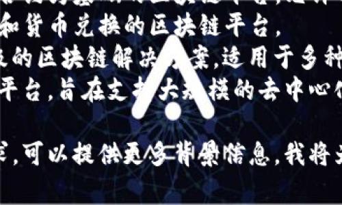 数字区块链常指多个不同的区块链平台，它们有各自的名字和用途。一些知名的区块链平台包括：

1. **比特币（Bitcoin）**：首个区块链平台，主要用于数字货币交易。
2. **以太坊（Ethereum）**：一个以智能合约为基础的区块链平台，允许开发者在其上构建去中心化应用（dApps）。
3. **Ripple（瑞波）**：主要用于跨境支付和货币兑换的区块链平台。
4. **Hyperledger Fabric**：一个企业级的区块链解决方案，适用于多种行业的私有链需求。
5. **EOS**：又一个以智能合约为基础的平台，旨在支持大规模的去中心化应用。

如果您有具体的平台名称或者类型的需求，可以提供更多背景信息，我将为您提供详细解答。