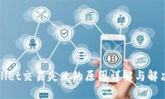 TPWallet交易失败的原因详解与解决方案