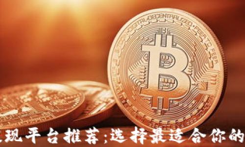 
区块链提现平台推荐：选择最适合你的提现方式