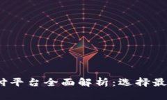 2023年区块链国际支付平台全面解析：选择最佳的