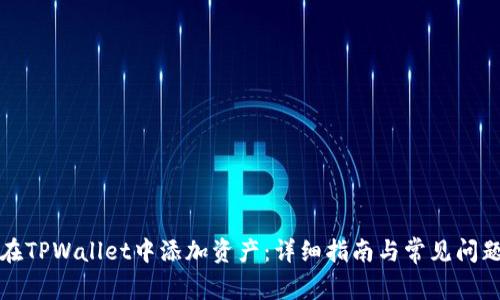 如何在TPWallet中添加资产：详细指南与常见问题解答