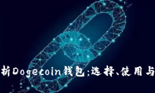 全面解析Dogecoin钱包：选择、使用与安全性