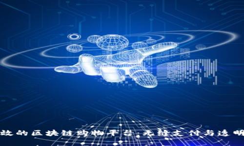 探讨真实有效的区块链购物平台：无缝支付与透明交易的未来