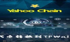 如何将欧易代币转换到TPWallet：详细指南