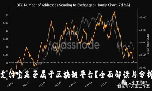 支付宝是否属于区块链平台？全面解读与分析