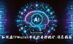 如何在TPWallet中进行质押挖矿：详尽指南