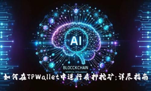 如何在TPWallet中进行质押挖矿：详尽指南