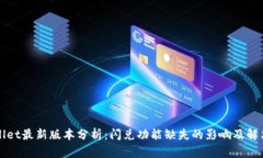TPWallet最新版本分析：闪兑功能缺失的影响及解决
