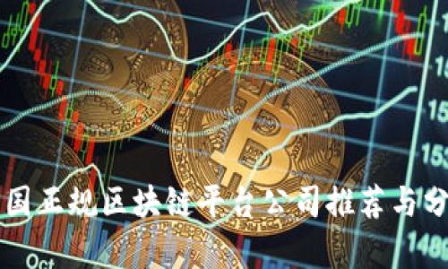 中国正规区块链平台公司推荐与分析