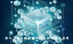 深入了解区块链官网平台的优势与应用