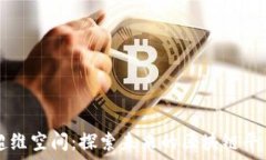   超维空间：探索未来的区块链平台