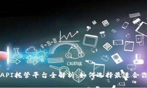 区块链API托管平台全解析：如何选择最适合你的服务