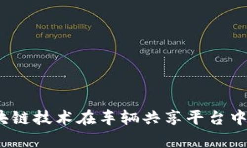 未来出行：区块链技术在车辆共享平台中的应用与前景