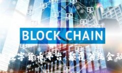 迅雷区块链数字货币平台：颠覆传统金融的新机