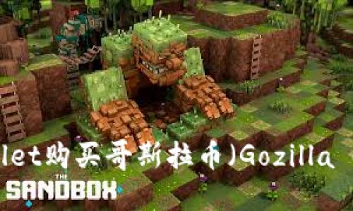 如何通过TPWallet购买哥斯拉币（Gozilla Coin）：完整指南