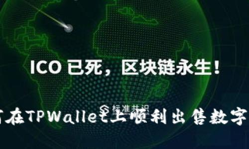 如何在TPWallet上顺利出售数字货币