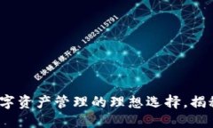 TPWallet：数字资产管理的理想选择，揭秘其多重好