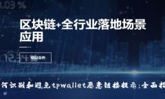如何识别和避免tpwallet恶意链接提示：全面指南