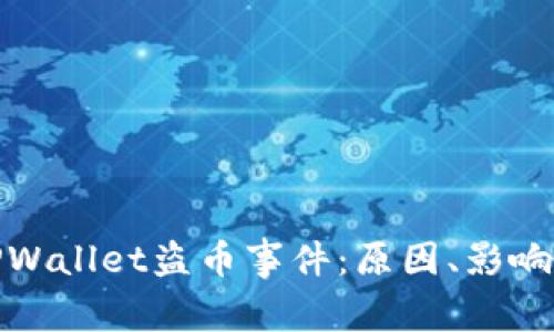深入分析TPWallet盗币事件:原因、影响及预防措施