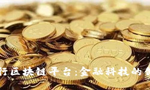 苏宁银行区块链平台：金融科技的创新引擎