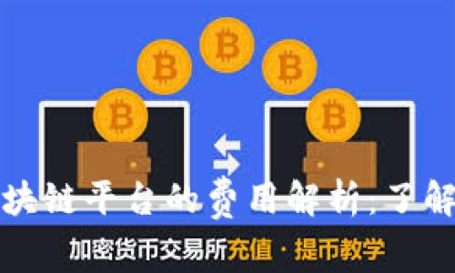 商户入驻区块链平台的费用解析：了解成本与收益