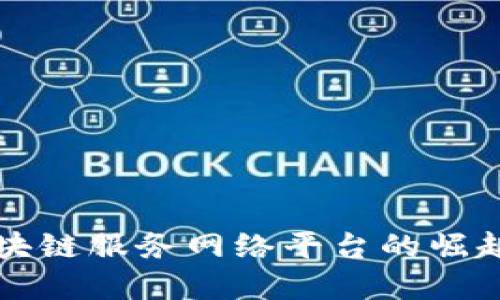 甘肃区块链服务网络平台的崛起与发展