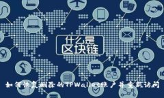 如何恢复删除的TPWallet账户并重新访问