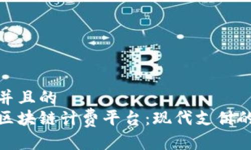 思考一个并且的  
蚂蚁金服区块链计费平台：现代支付的未来革命