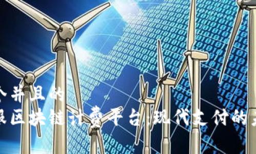 思考一个并且的  
蚂蚁金服区块链计费平台：现代支付的未来革命