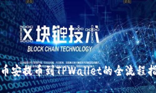 从币安提币到TPWallet的全流程指南