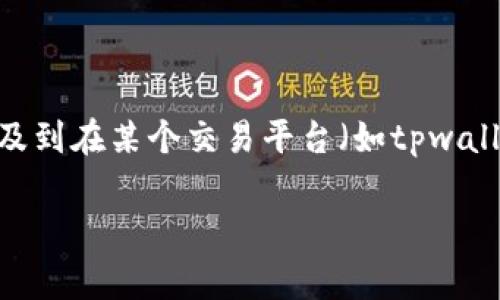 在加密货币市场中，一些术语可能会引起困惑，特别是对于新手用户。在您提到的“tpwallet卖入锐0买入0”这一表达，似乎涉及到在某个交易平台（如tpwallet）上的买卖操作。我们可以从几个方面来分析这个问题，包括可能的交易含义、如何操作、相关市场分析、以及常见的误区等。

### tpwallet卖入锐0买入0是什么意思？解析交易市场的深层含义