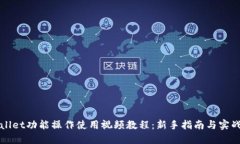 TPWallet功能操作使用视频教程：新手指南与实战技