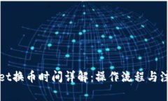 TPWallet换币时间详解：操作流程与注意事项