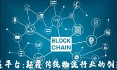 区块链快递平台：颠覆传统物流行业的创新解决