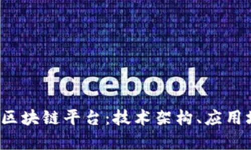 深入解析Rizon区块链平台：技术架构、应用场景及未来发展