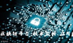 深入解析Rizon区块链平台：技术架构、应用场景及