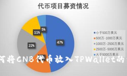 iaoti如何将CNB代币放入TPWallet的详细指南