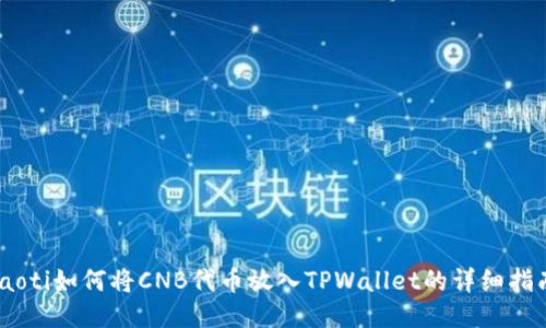 iaoti如何将CNB代币放入TPWallet的详细指南