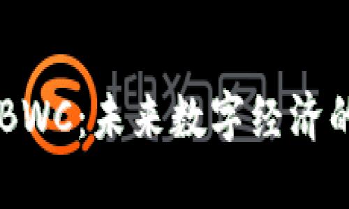 区块链平台BWC：未来数字经济的重要驱动力