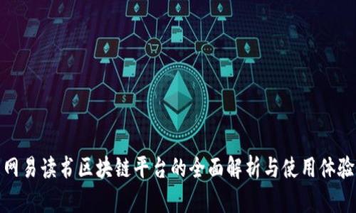 网易读书区块链平台的全面解析与使用体验