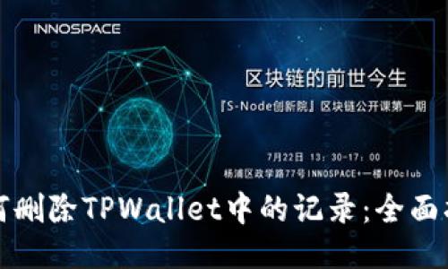 如何删除TPWallet中的记录：全面指南