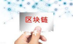 什么是区块链安全认证平台？深入解析与应用前