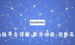 空投区块链平台详解：软件功能、优势及应用前