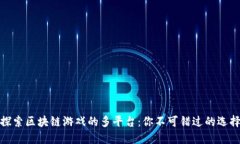 探索区块链游戏的多平台：你不可错过的选择