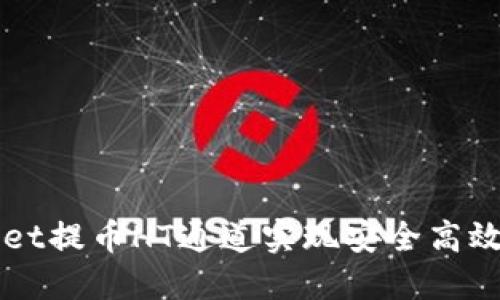 如何通过TPWallet提币HT通道实现安全高效的数字资产转移