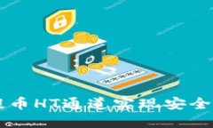 如何通过TPWallet提币HT通道实现安全高效的数字资